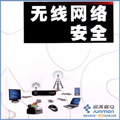 無線網(wǎng)絡(luò)安全