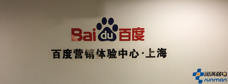 上海潤滿弱電工程小編參加百度SEM初級培訓(xùn)會議