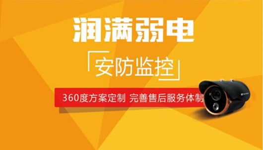 潤滿弱電——上海安防監(jiān)控解決方案專業(yè)服務商