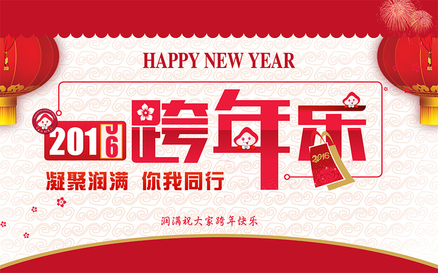 潤滿弱電工程元旦致辭