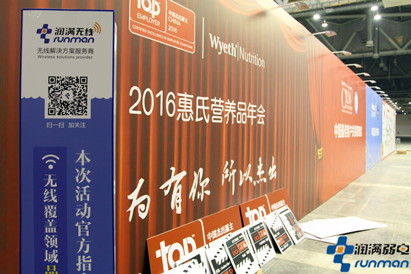 潤滿無線覆蓋為惠氏官方指定現(xiàn)場無線覆蓋服務(wù)工程商