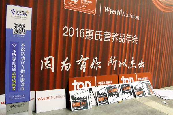 2016惠氏營養(yǎng)品年會(huì)無線網(wǎng)絡(luò)覆蓋現(xiàn)場駐場圖