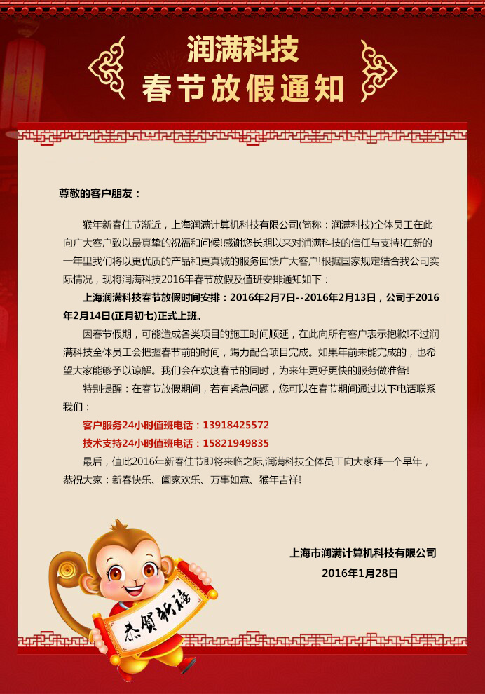 潤滿科技2016年春節(jié)放假通知
