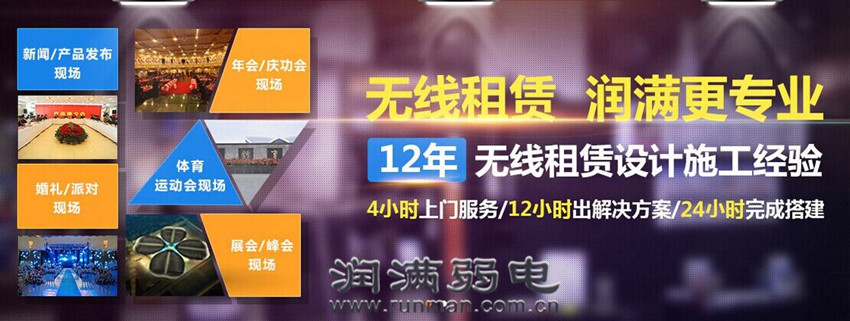 潤(rùn)滿弱電無(wú)線租賃