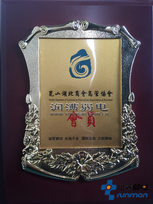 潤(rùn)滿為昆山湖北商會(huì)高管協(xié)會(huì)會(huì)員