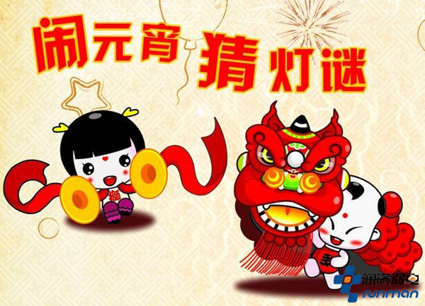 元宵節(jié)習(xí)俗猜燈謎