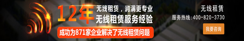 無(wú)線租賃選擇潤(rùn)滿科技更專業(yè)！