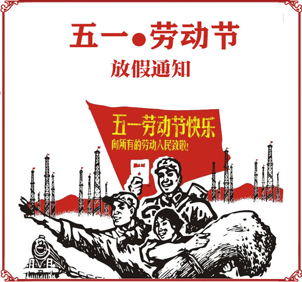 上海潤滿科技：五一節(jié)放假通知