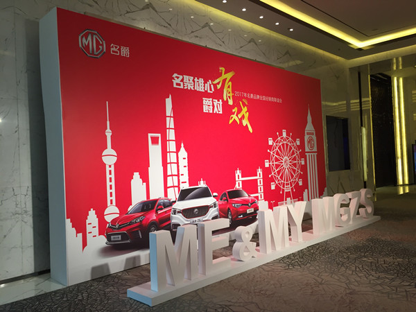 2017年度MG名爵全國經(jīng)銷商頒獎大會